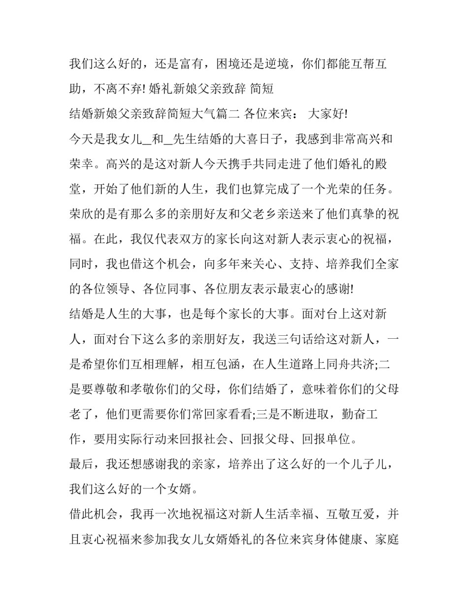 最新婚礼新娘父亲致辞 简短 结婚新娘父亲致辞简短大气(3篇)_第3页
