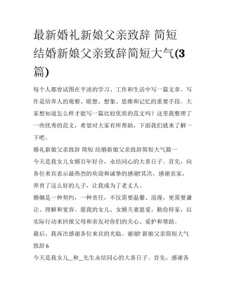 最新婚礼新娘父亲致辞 简短 结婚新娘父亲致辞简短大气(3篇)