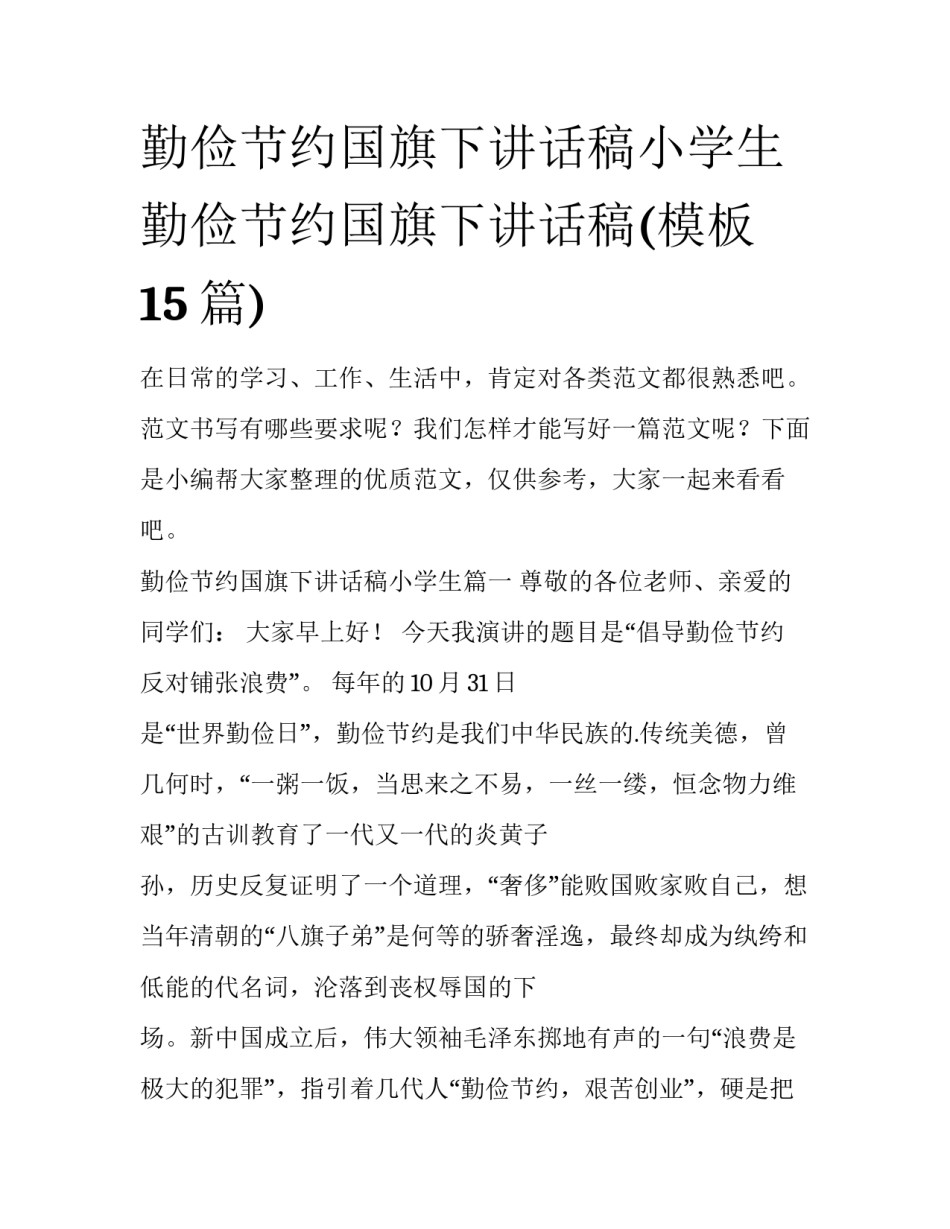 勤俭节约国旗下讲话稿小学生 勤俭节约国旗下讲话稿(模板15篇)_第1页