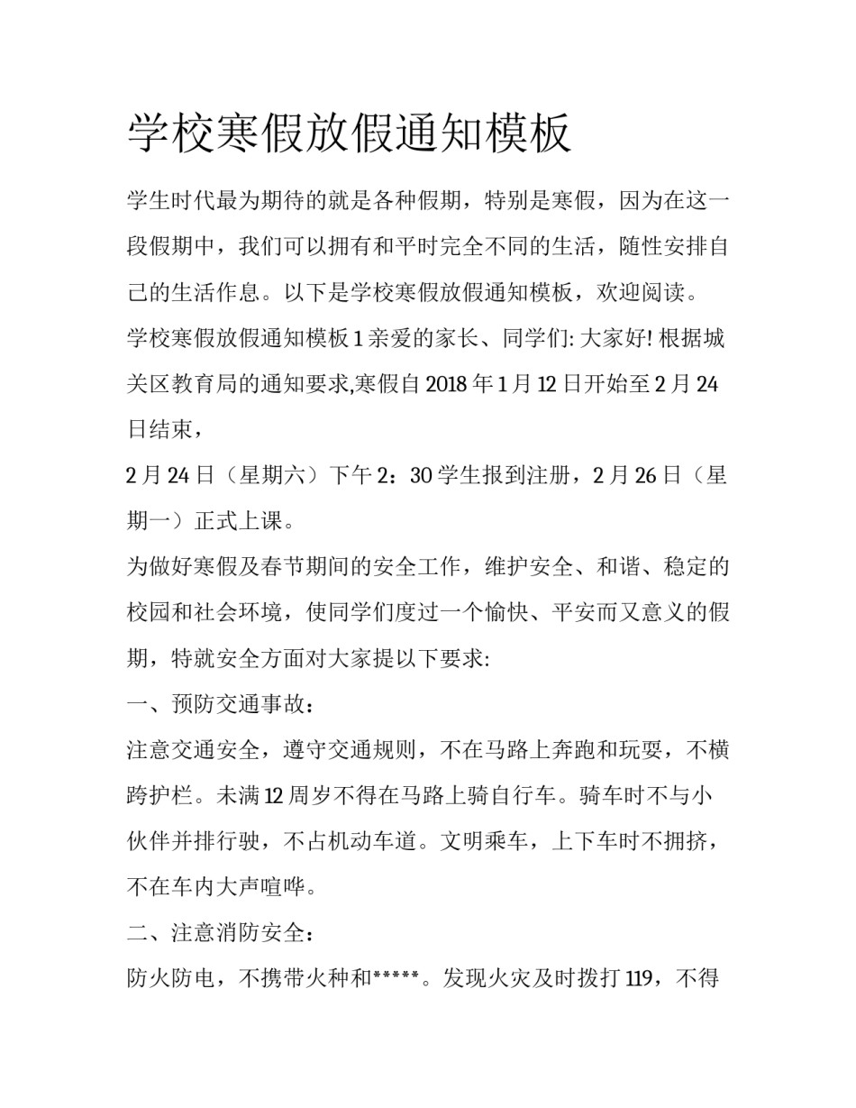 学校寒假放假通知模板_第1页