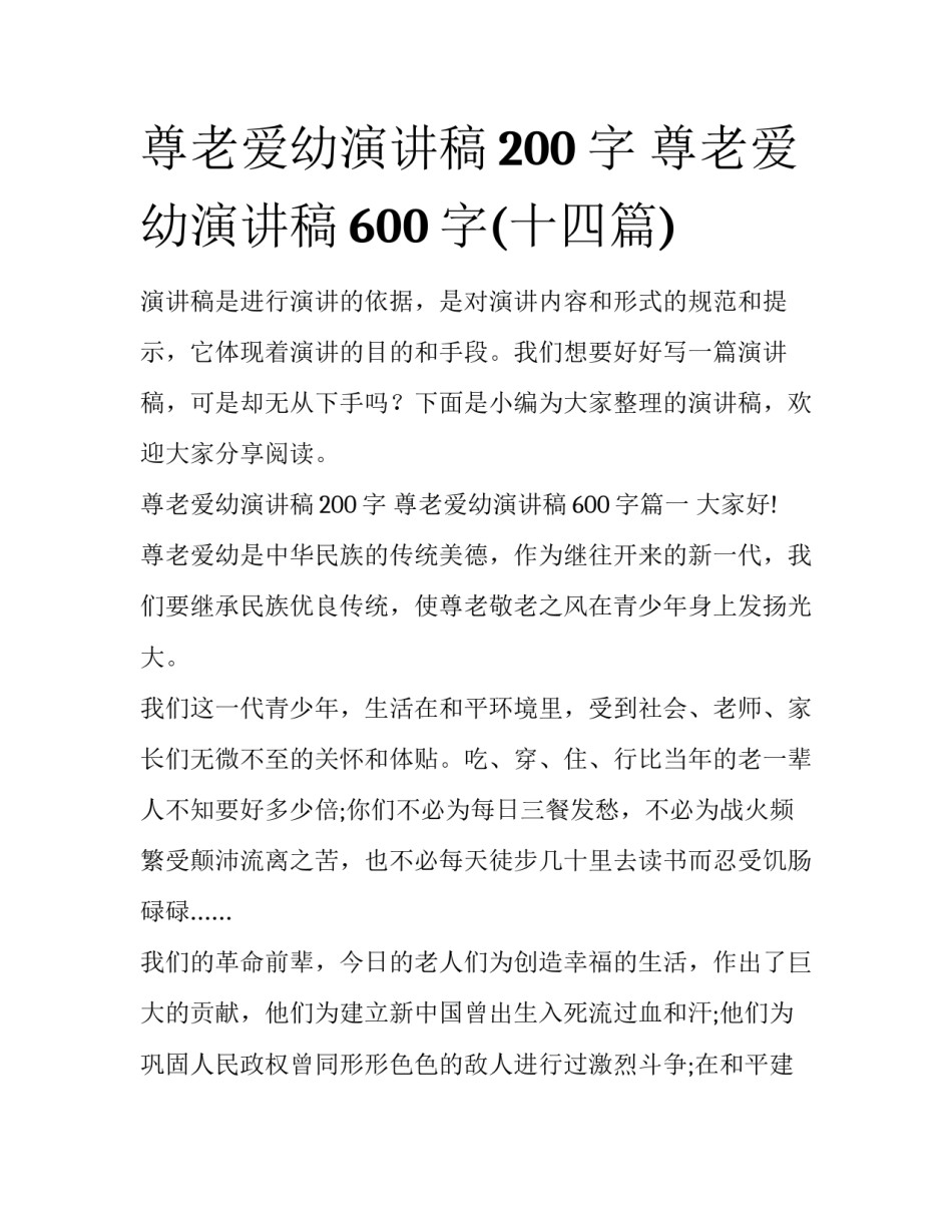尊老爱幼演讲稿200字 尊老爱幼演讲稿600字(十四篇)_第1页