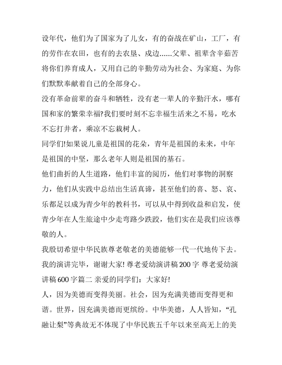尊老爱幼演讲稿200字 尊老爱幼演讲稿600字(十四篇)_第2页