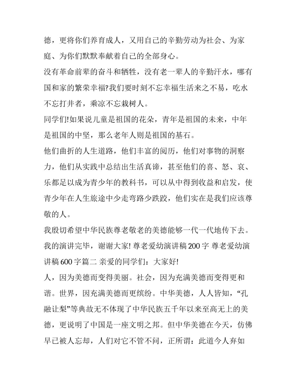 尊老爱幼演讲稿200字 尊老爱幼演讲稿600字(十四篇)_第3页