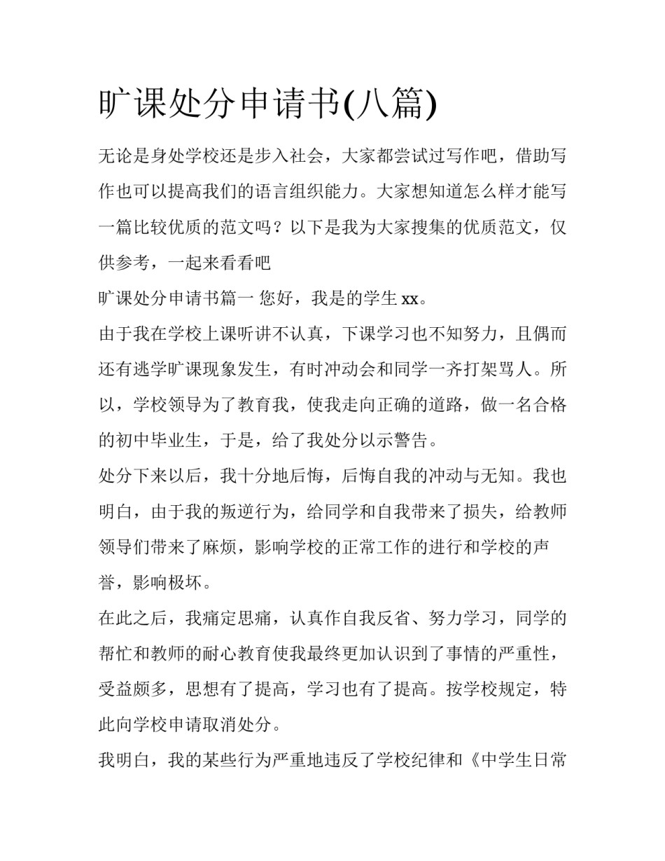 旷课处分申请书(八篇)_第1页
