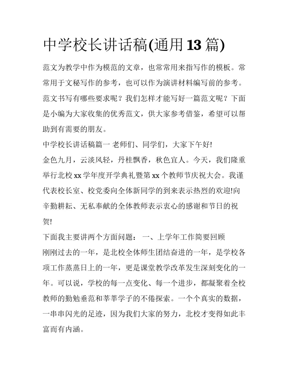 中学校长讲话稿(通用13篇)_第1页