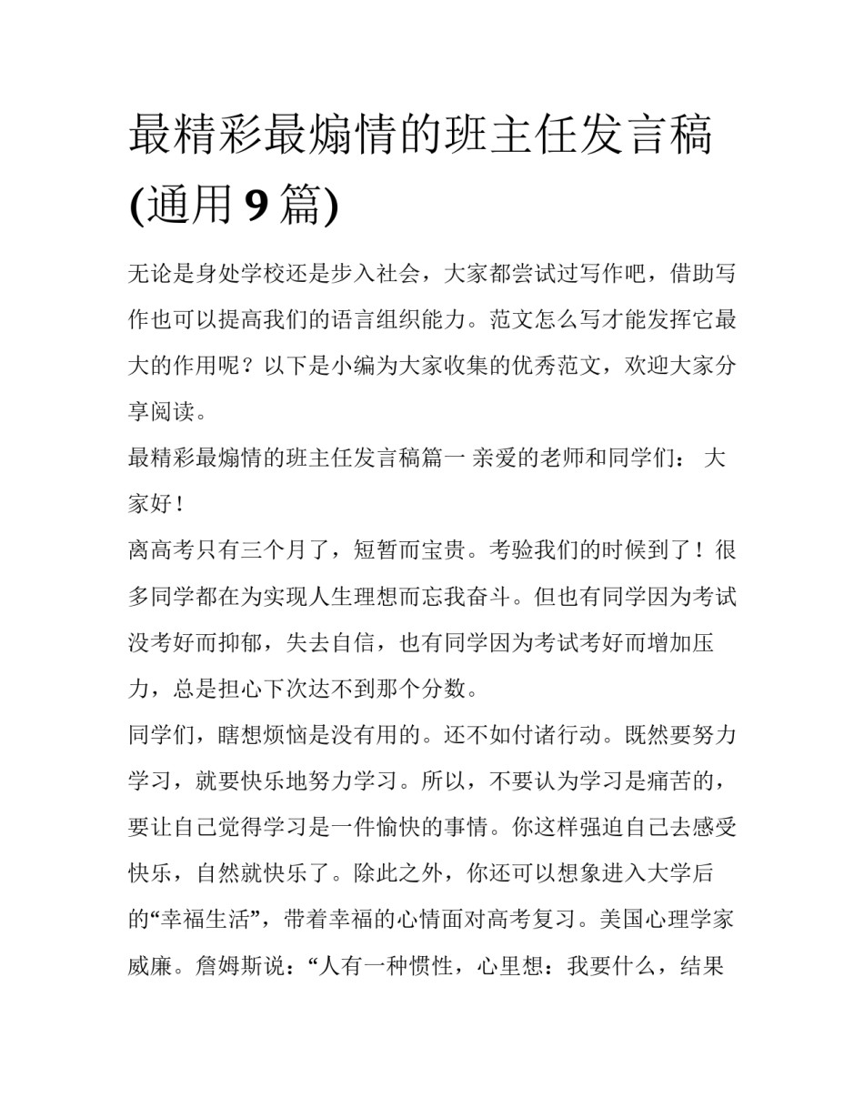 最精彩最煽情的班主任发言稿(通用9篇)_第1页
