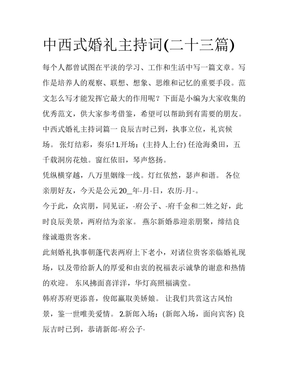 中西式婚礼主持词(二十三篇)_第1页