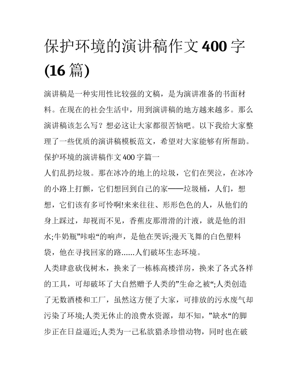 保护环境的演讲稿作文400字(16篇)_第1页