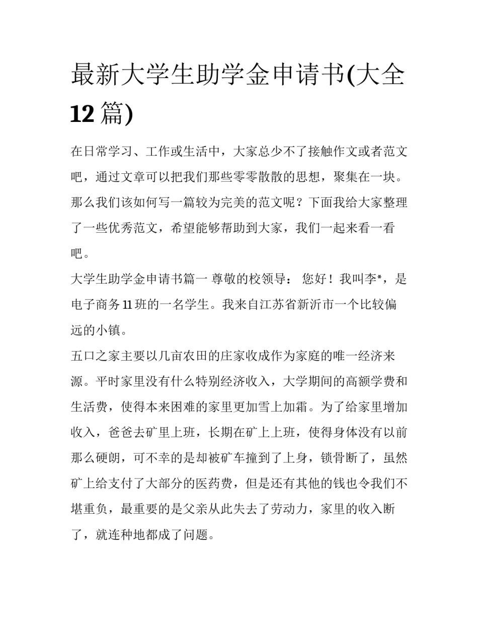 最新大学生助学金申请书(大全12篇)_第1页