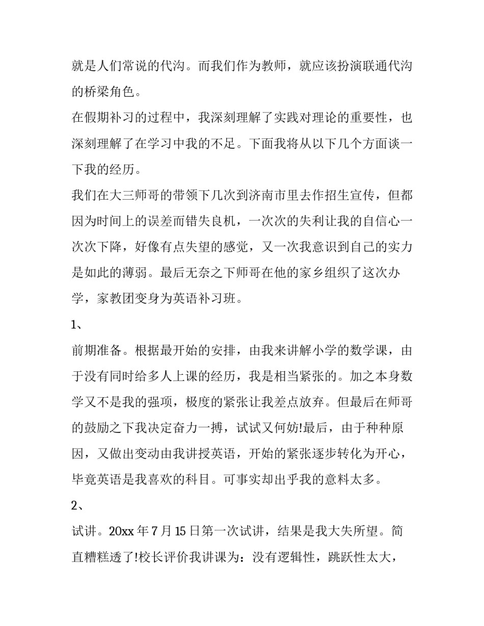 2023年师范类实践报告(汇总10篇)_第2页