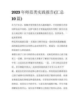 2023年师范类实践报告(汇总10篇)