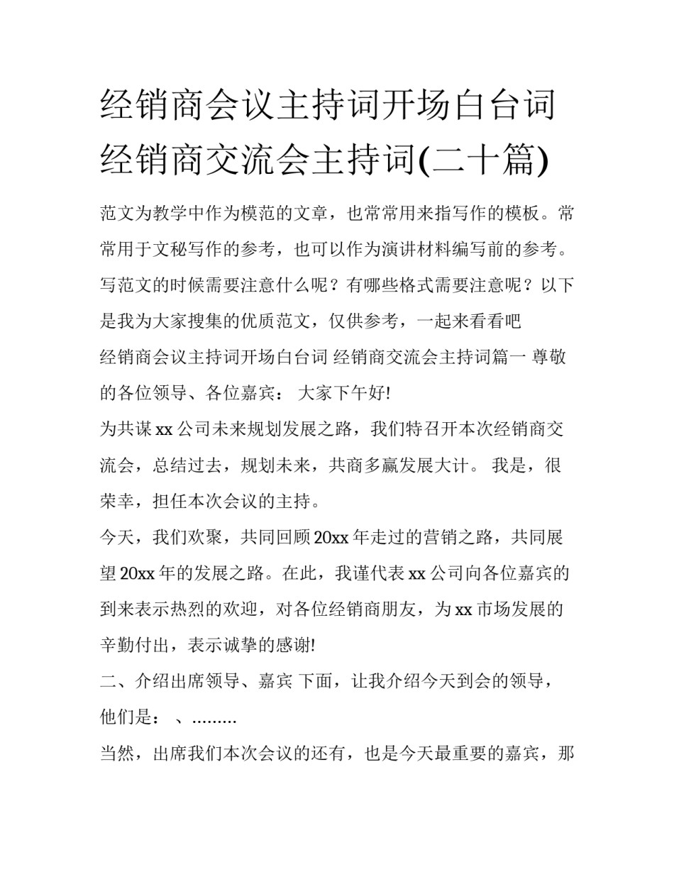 经销商会议主持词开场白台词 经销商交流会主持词(二十篇)_第1页