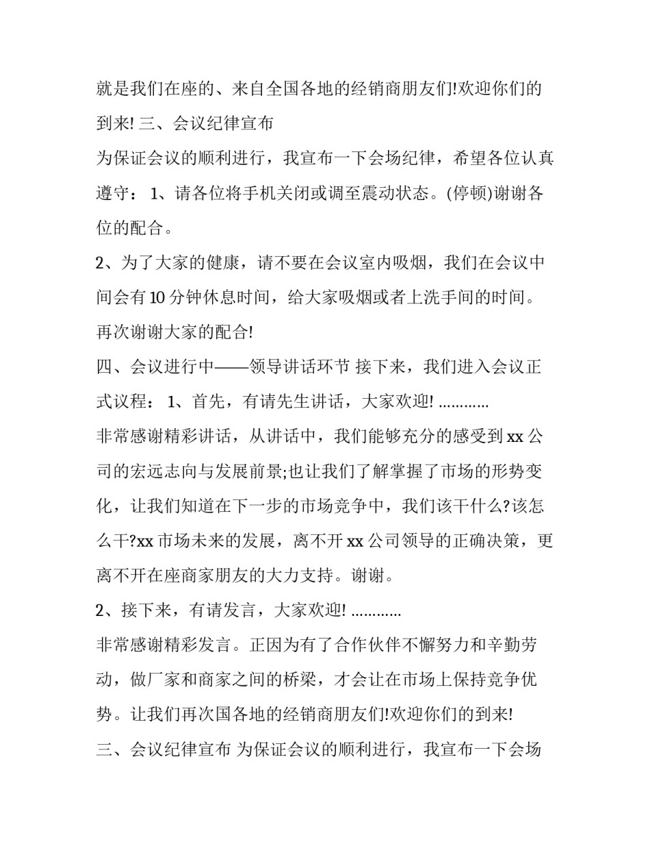 经销商会议主持词开场白台词 经销商交流会主持词(二十篇)_第2页