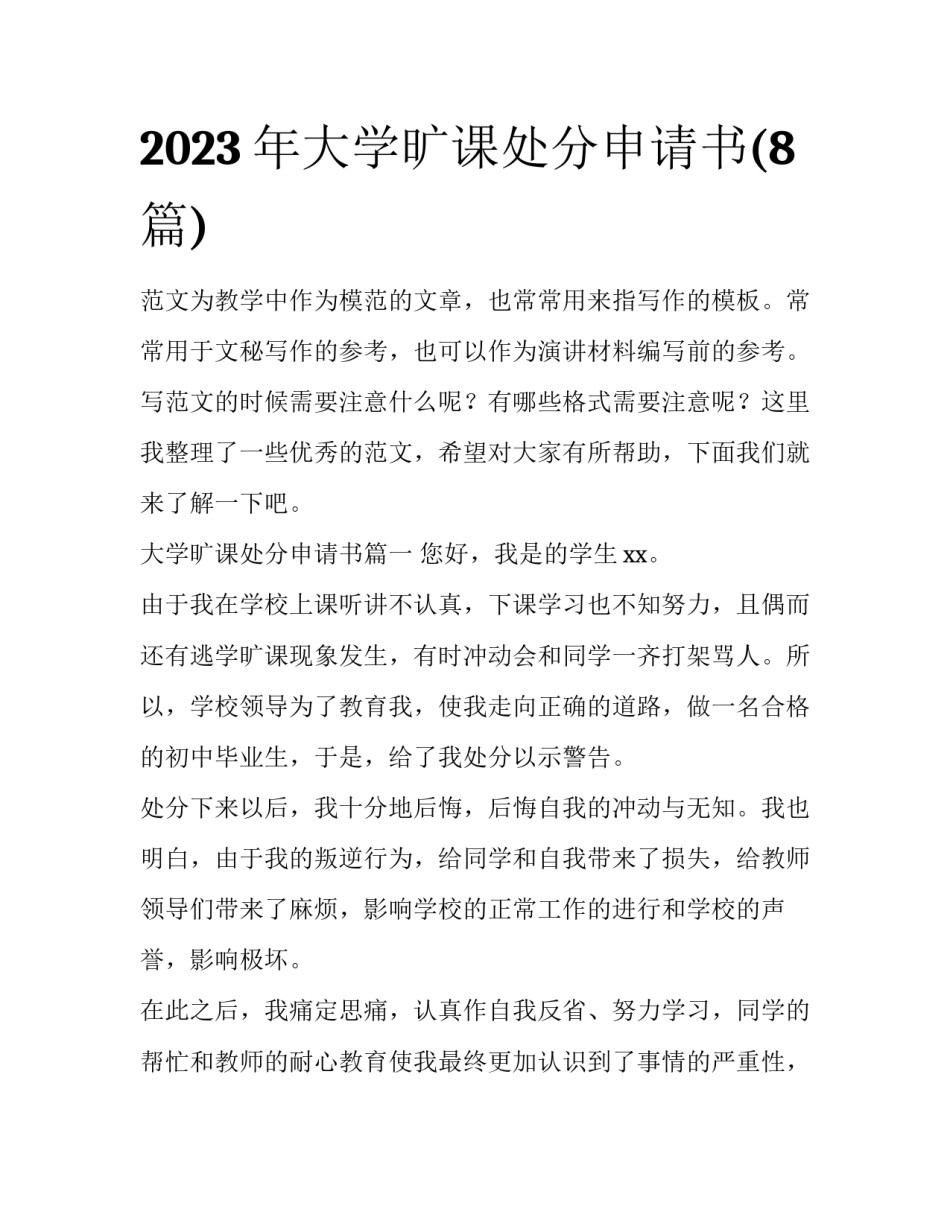 2023年大学旷课处分申请书(8篇)_第1页