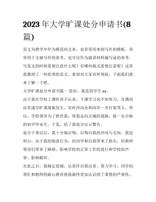2023年大学旷课处分申请书(8篇)