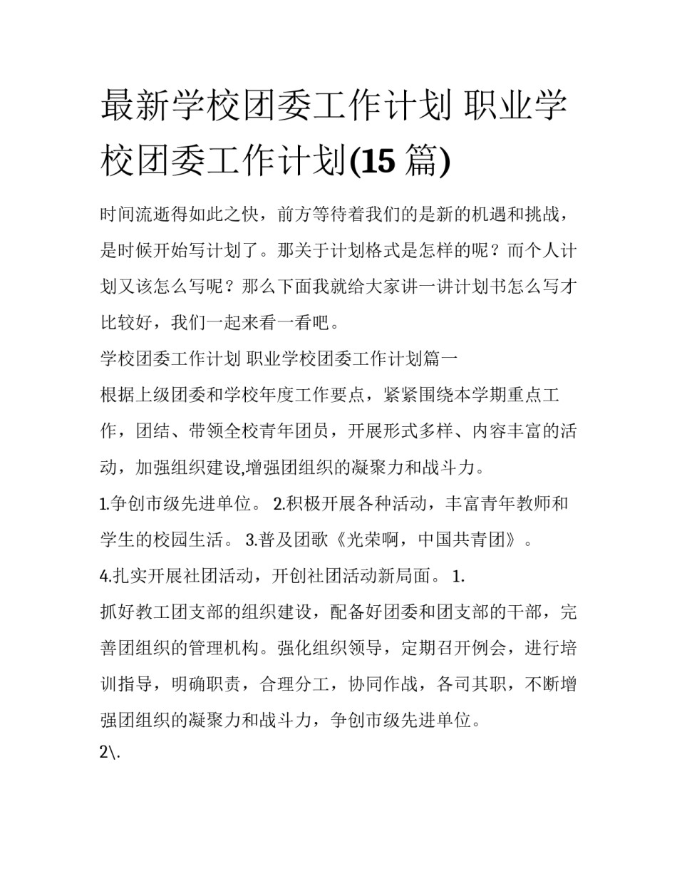 最新学校团委工作计划 职业学校团委工作计划(15篇)_第1页