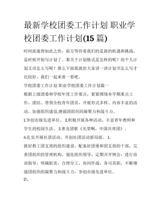 最新学校团委工作计划 职业学校团委工作计划(15篇)