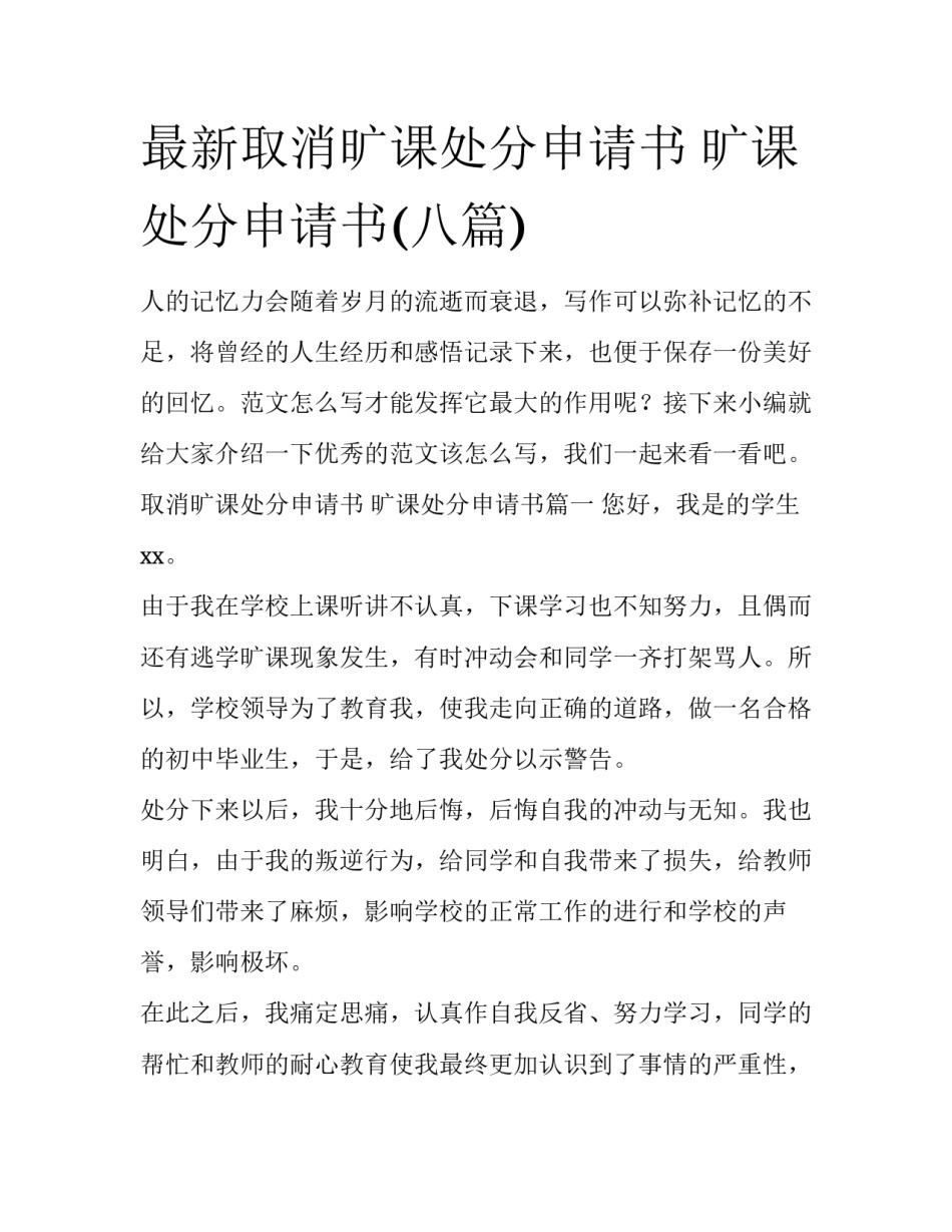最新取消旷课处分申请书 旷课处分申请书(八篇)_第1页