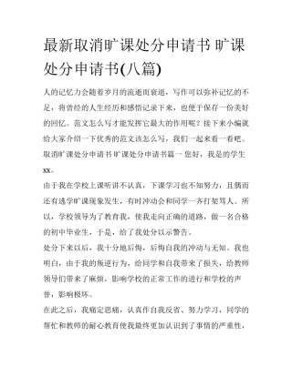 最新取消旷课处分申请书 旷课处分申请书(八篇)