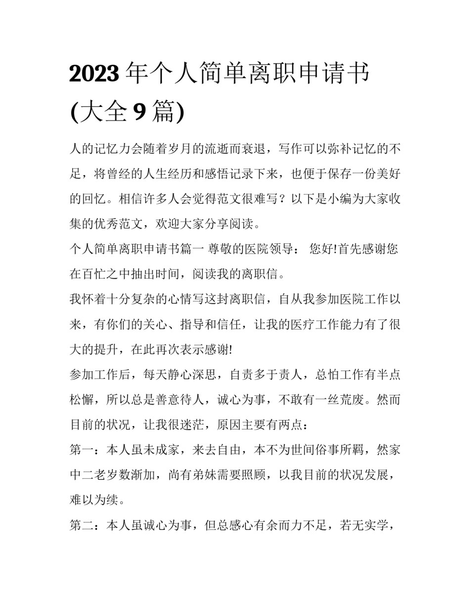 2023年个人简单离职申请书(大全9篇)_第1页