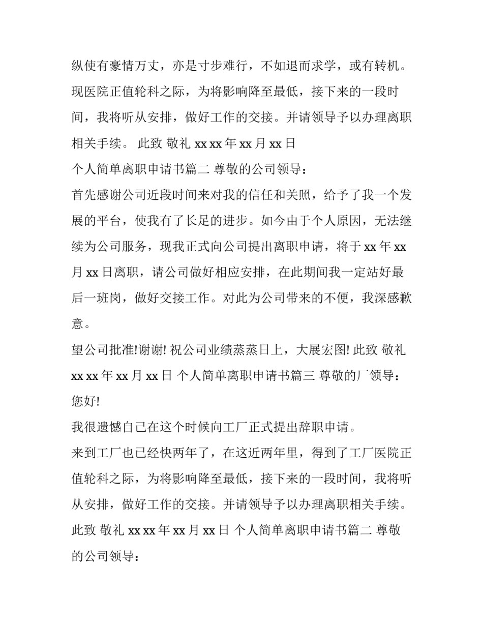2023年个人简单离职申请书(大全9篇)_第2页