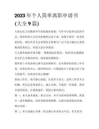 2023年个人简单离职申请书(大全9篇)