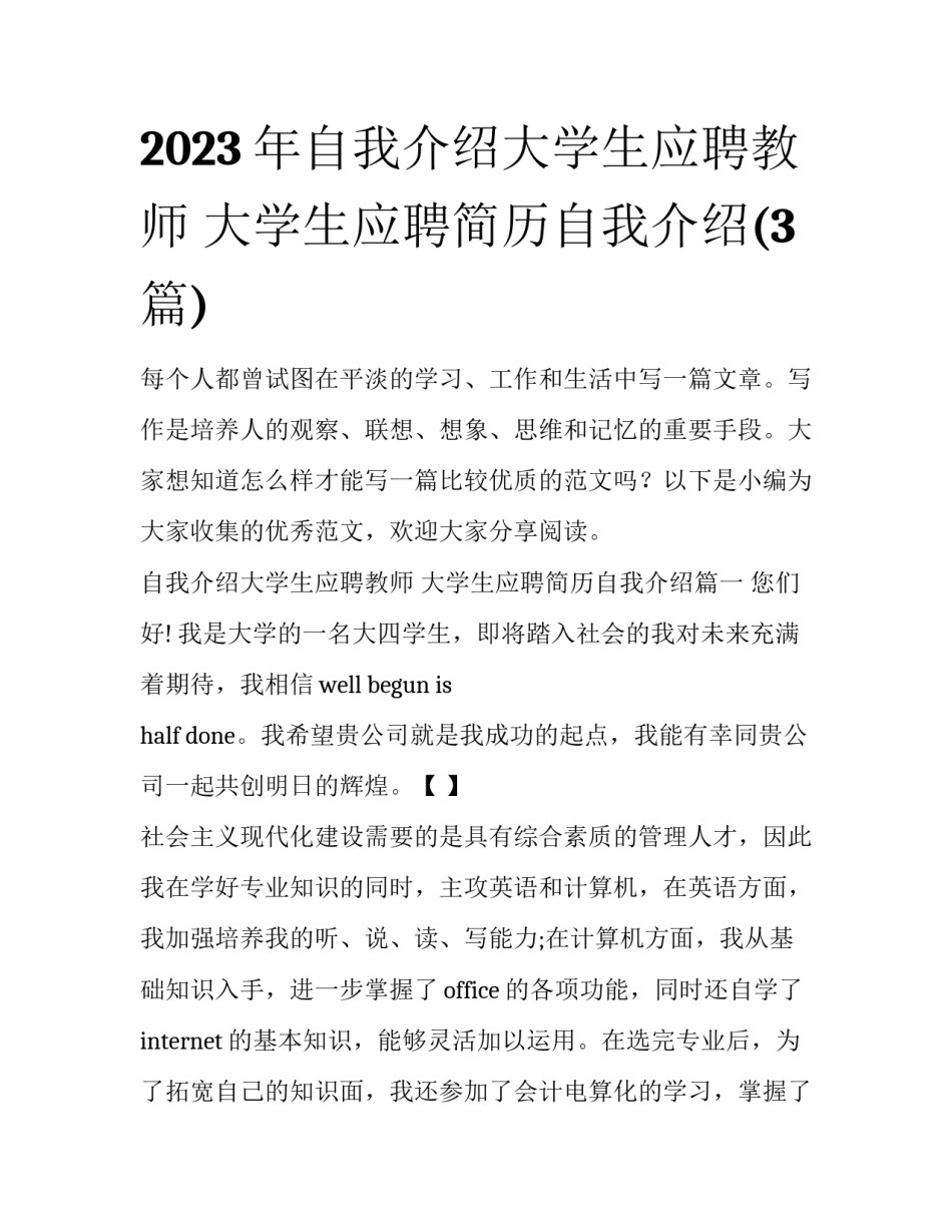 2023年自我介绍大学生应聘教师 大学生应聘简历自我介绍(3篇)_第1页