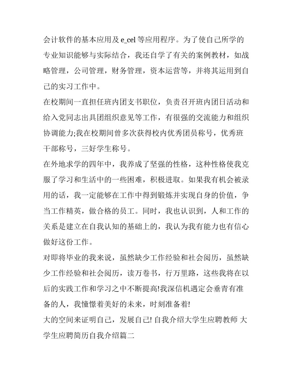 2023年自我介绍大学生应聘教师 大学生应聘简历自我介绍(3篇)_第2页