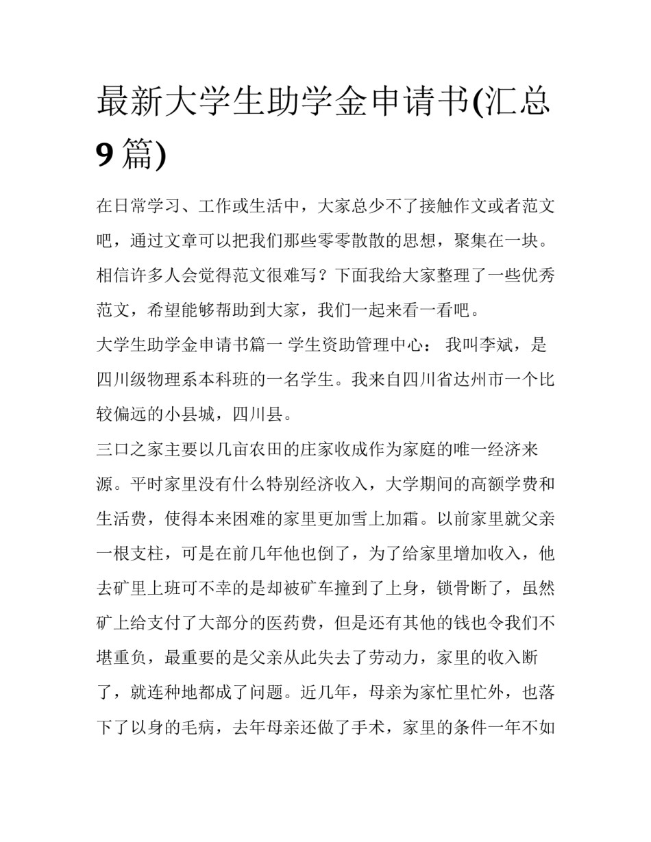 最新大学生助学金申请书(汇总9篇)_第1页
