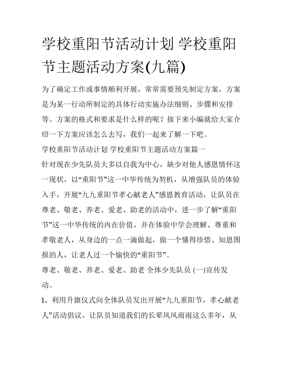 学校重阳节活动计划 学校重阳节主题活动方案(九篇)_第1页