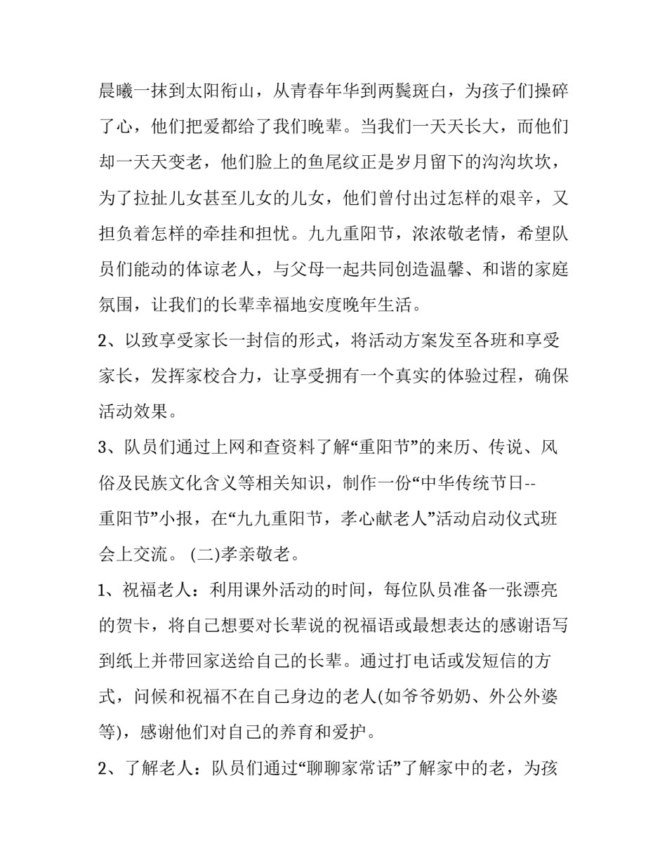 学校重阳节活动计划 学校重阳节主题活动方案(九篇)_第2页