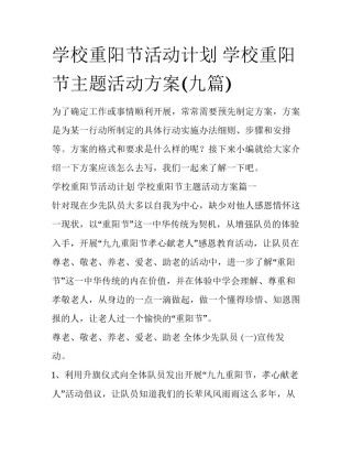学校重阳节活动计划 学校重阳节主题活动方案(九篇)