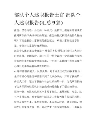 部队个人述职报告士官 部队个人述职报告(汇总9篇)