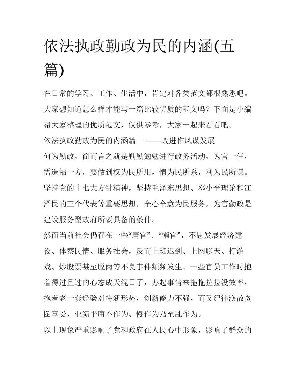 依法执政勤政为民的内涵(五篇)_第1页