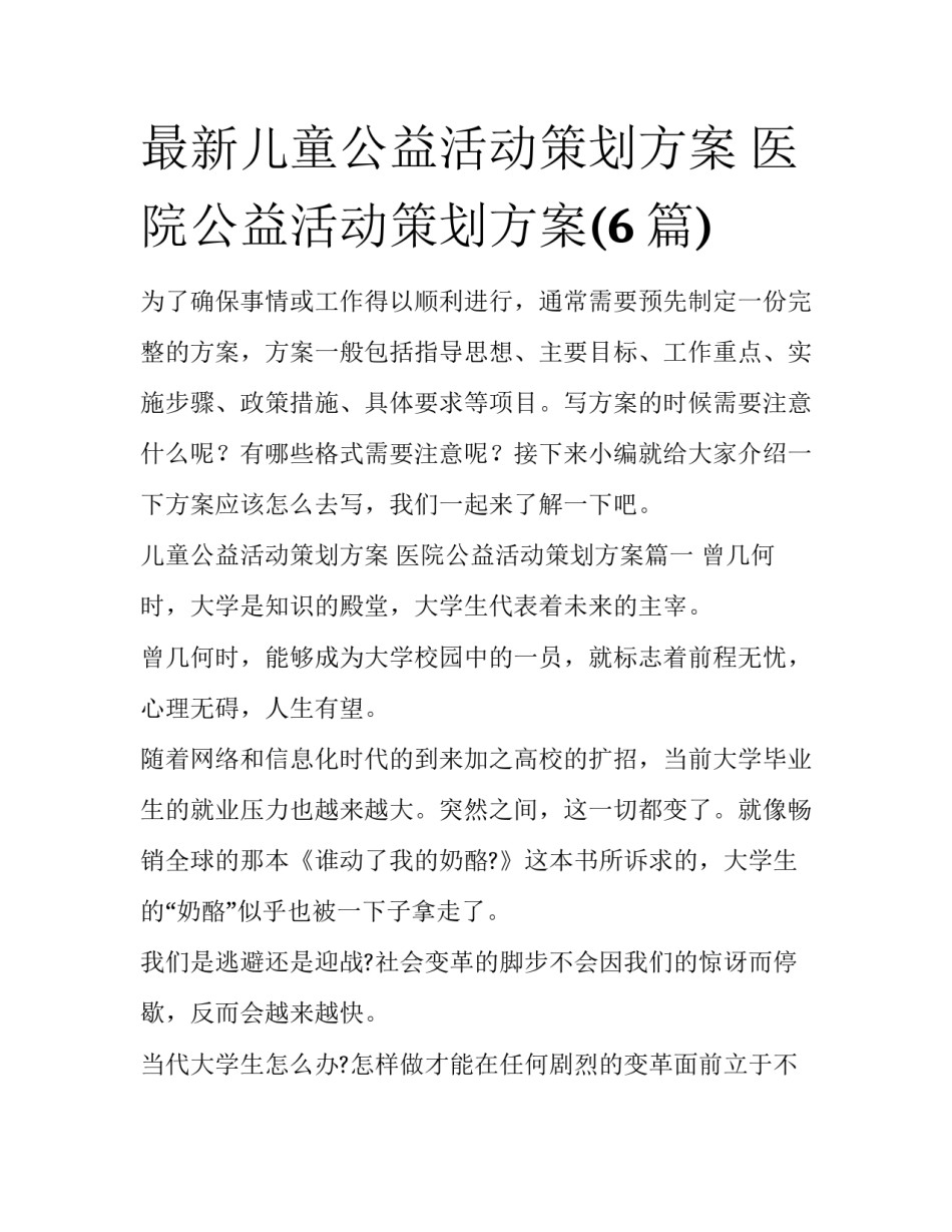 最新儿童公益活动策划方案 医院公益活动策划方案(6篇)_第1页