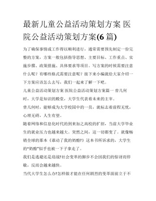 最新儿童公益活动策划方案 医院公益活动策划方案(6篇)