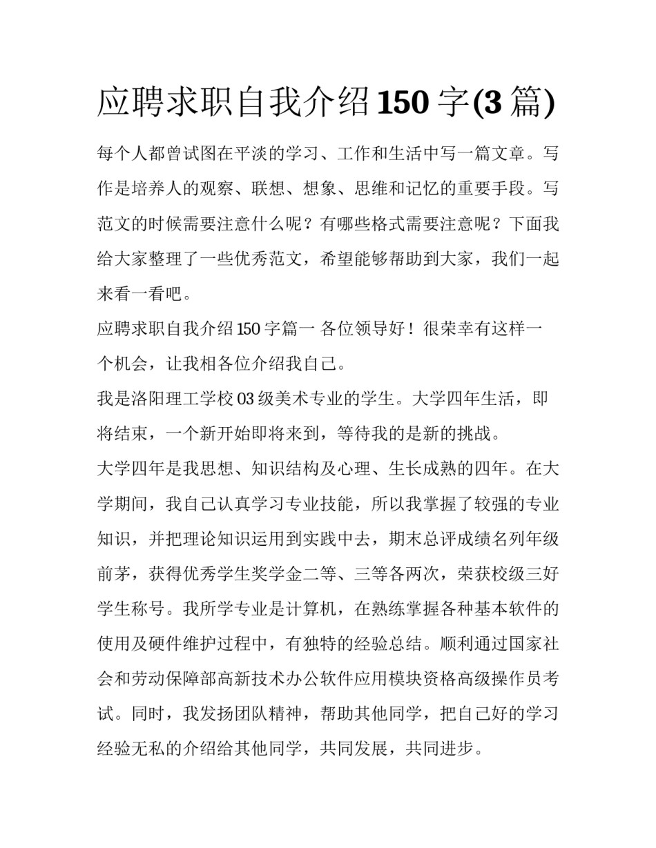应聘求职自我介绍150字(3篇)_第1页