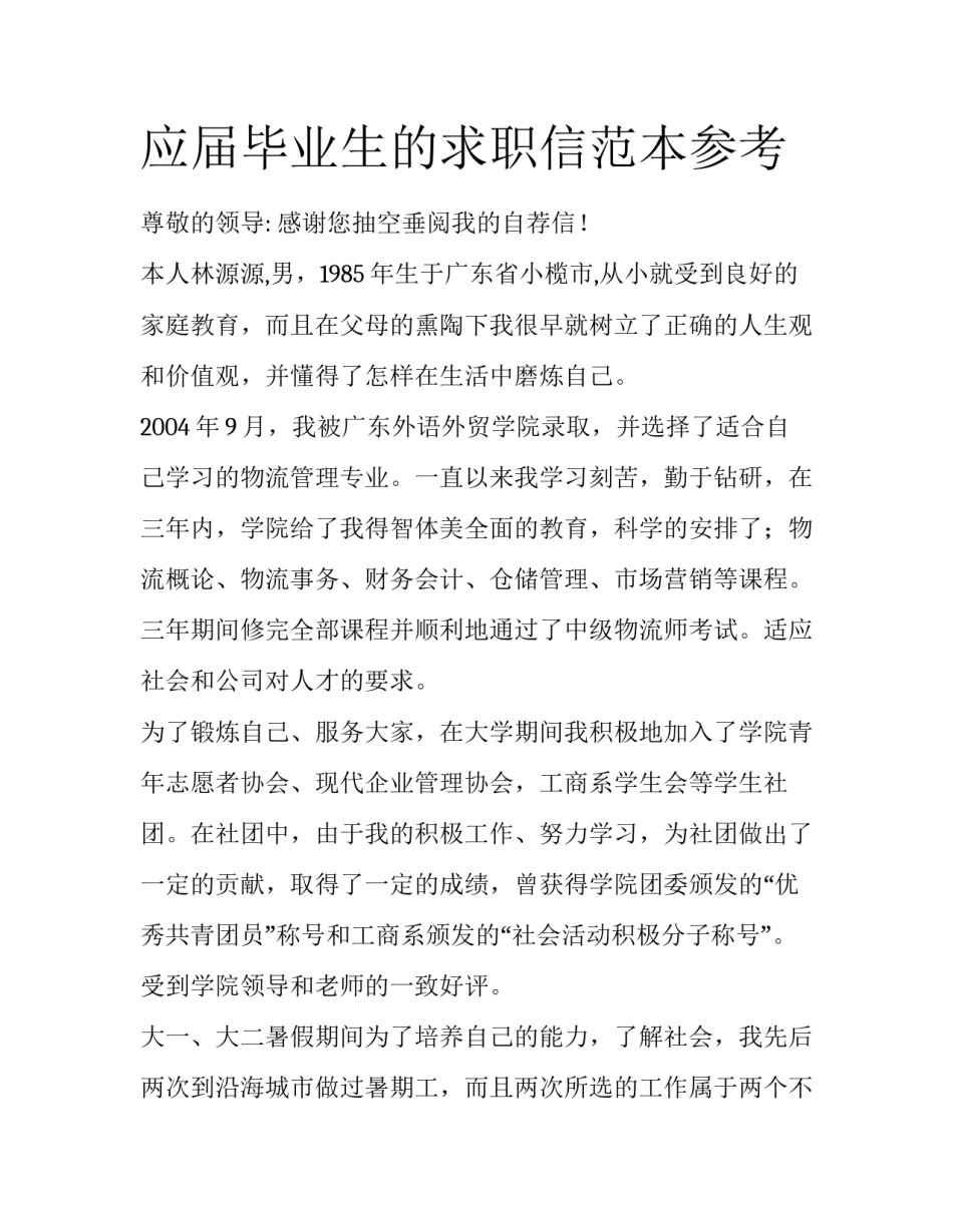 应届毕业生的求职信范本参考_第1页
