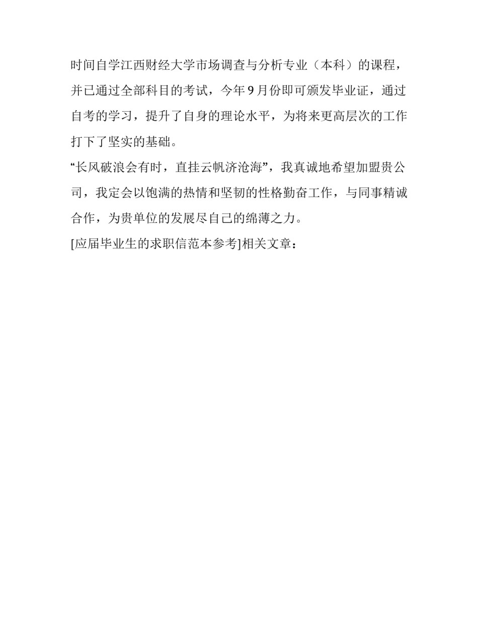 应届毕业生的求职信范本参考_第3页