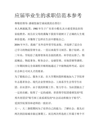 应届毕业生的求职信范本参考