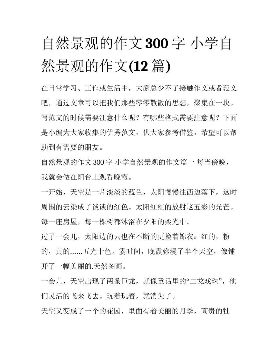 自然景观的作文300字 小学自然景观的作文(12篇)_第1页