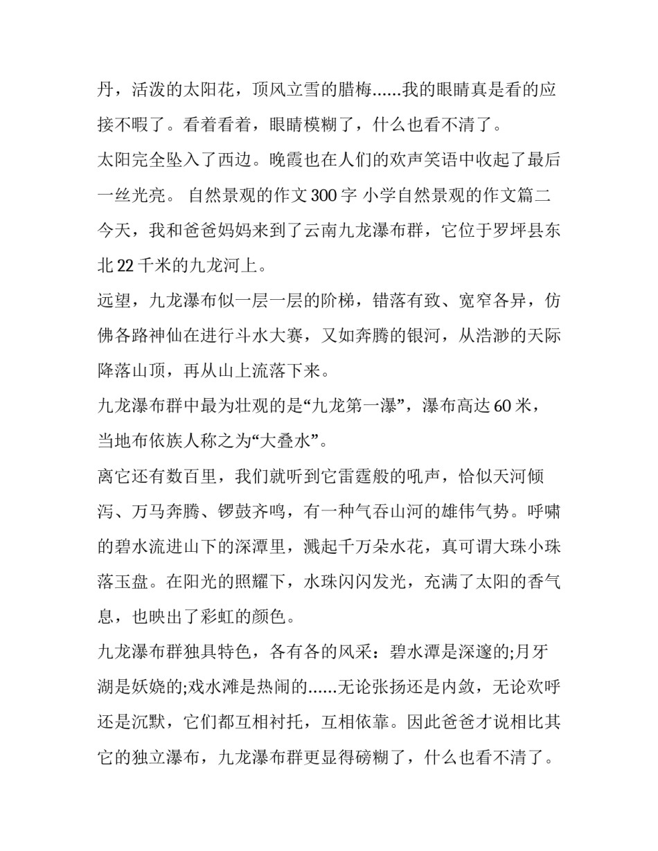 自然景观的作文300字 小学自然景观的作文(12篇)_第2页