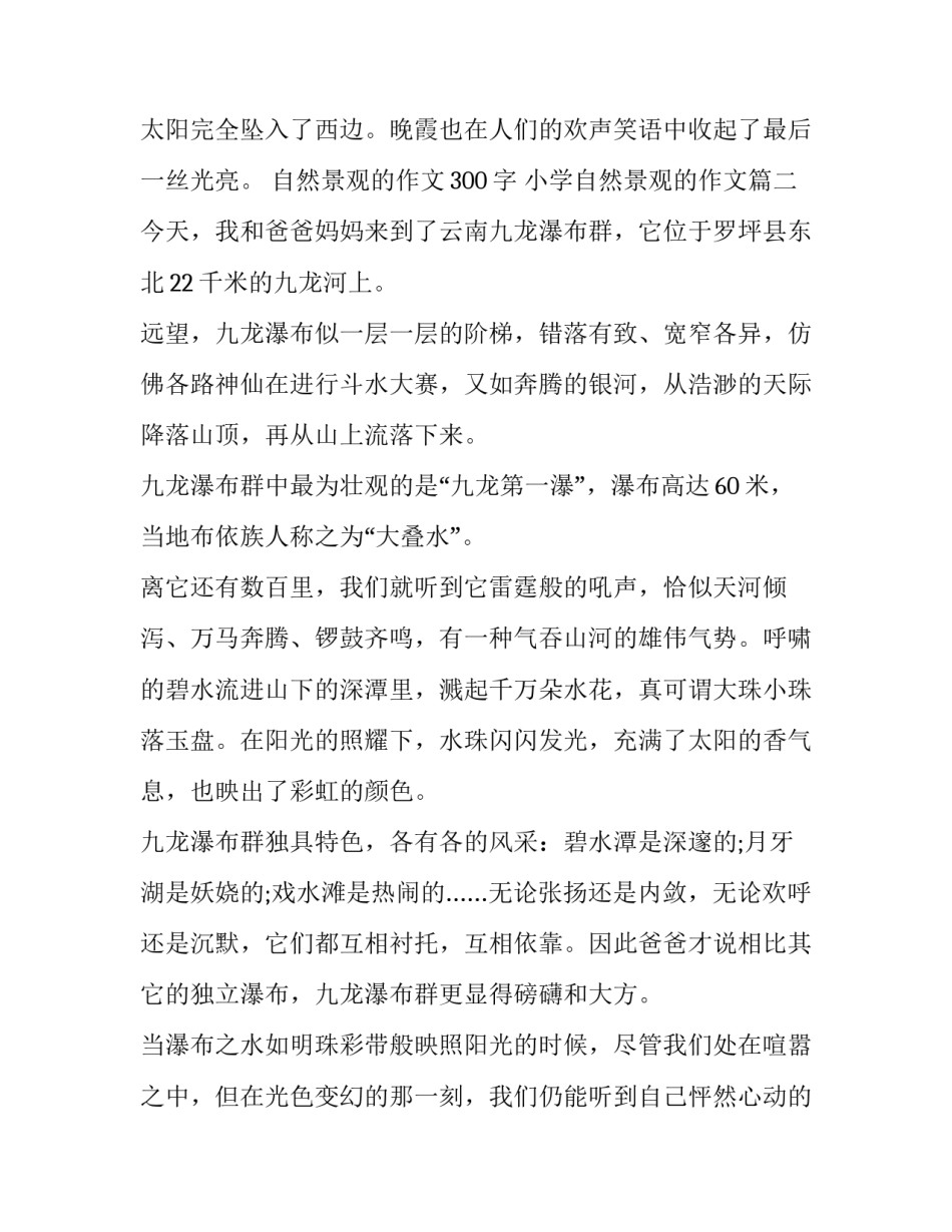 自然景观的作文300字 小学自然景观的作文(12篇)_第3页