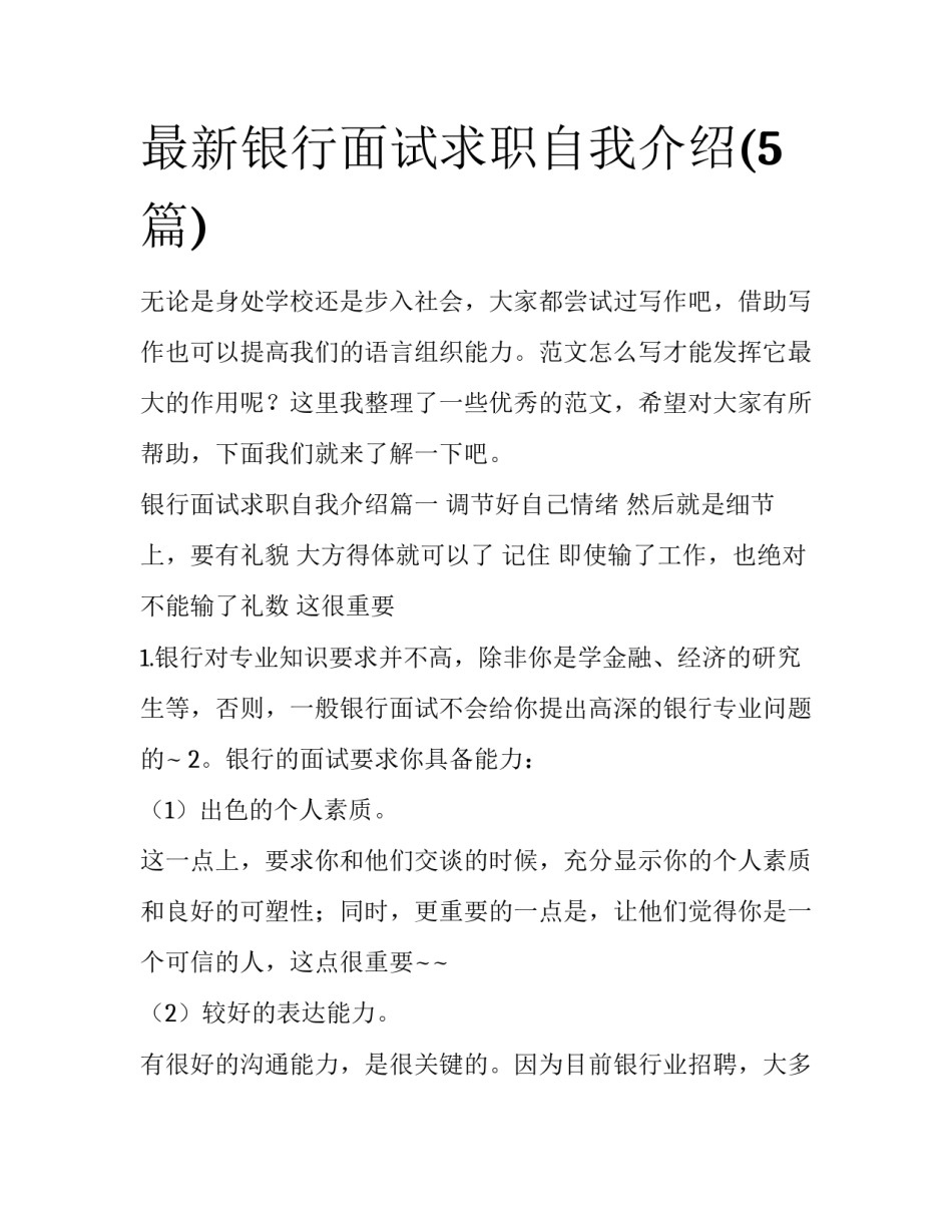 最新银行面试求职自我介绍(5篇)_第1页