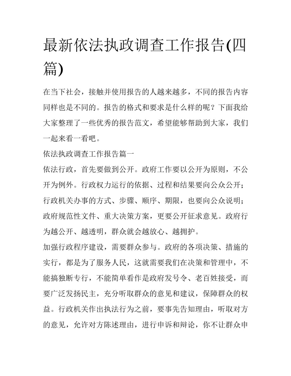最新依法执政调查工作报告(四篇)_第1页