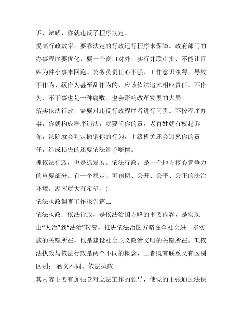 最新依法执政调查工作报告(四篇)_第2页