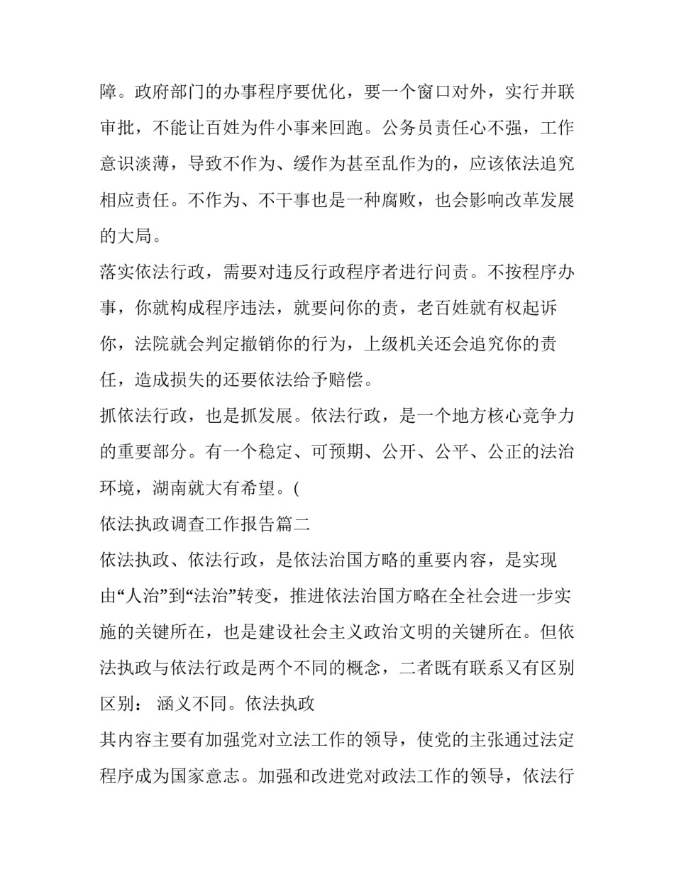 最新依法执政调查工作报告(四篇)_第3页
