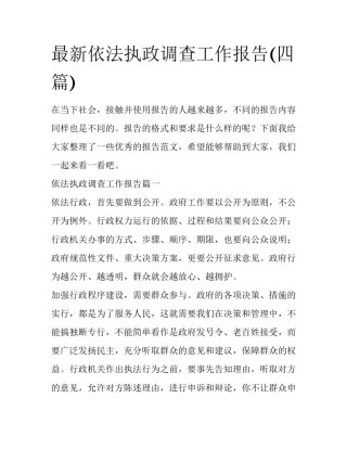 最新依法执政调查工作报告(四篇)