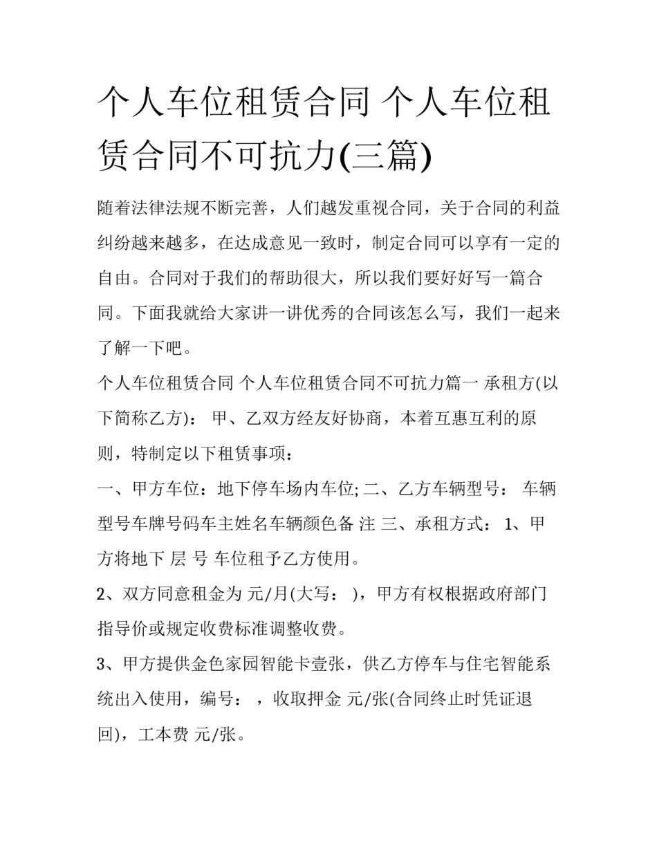 个人车位租赁合同 个人车位租赁合同不可抗力(三篇)_第1页