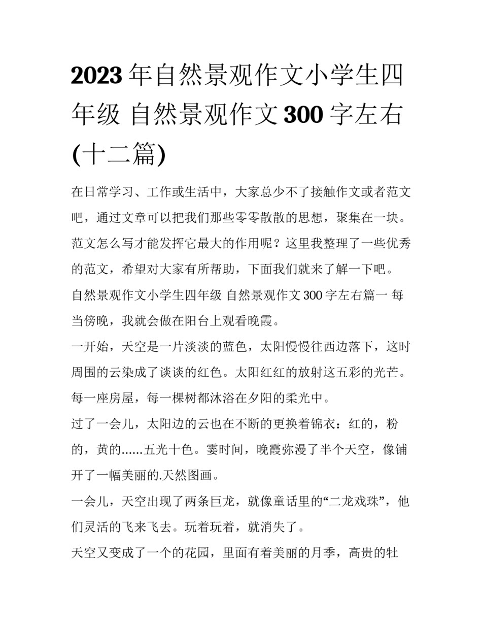 2023年自然景观作文小学生四年级 自然景观作文300字左右(十二篇)_第1页